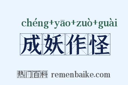 成妖作怪是什么意思的图片
